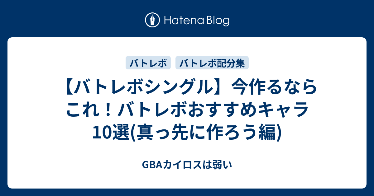 バトレボシングル 今作るならこれ バトレボおすすめキャラ10選 真っ先に作ろう編 Gbaカイロスは弱い