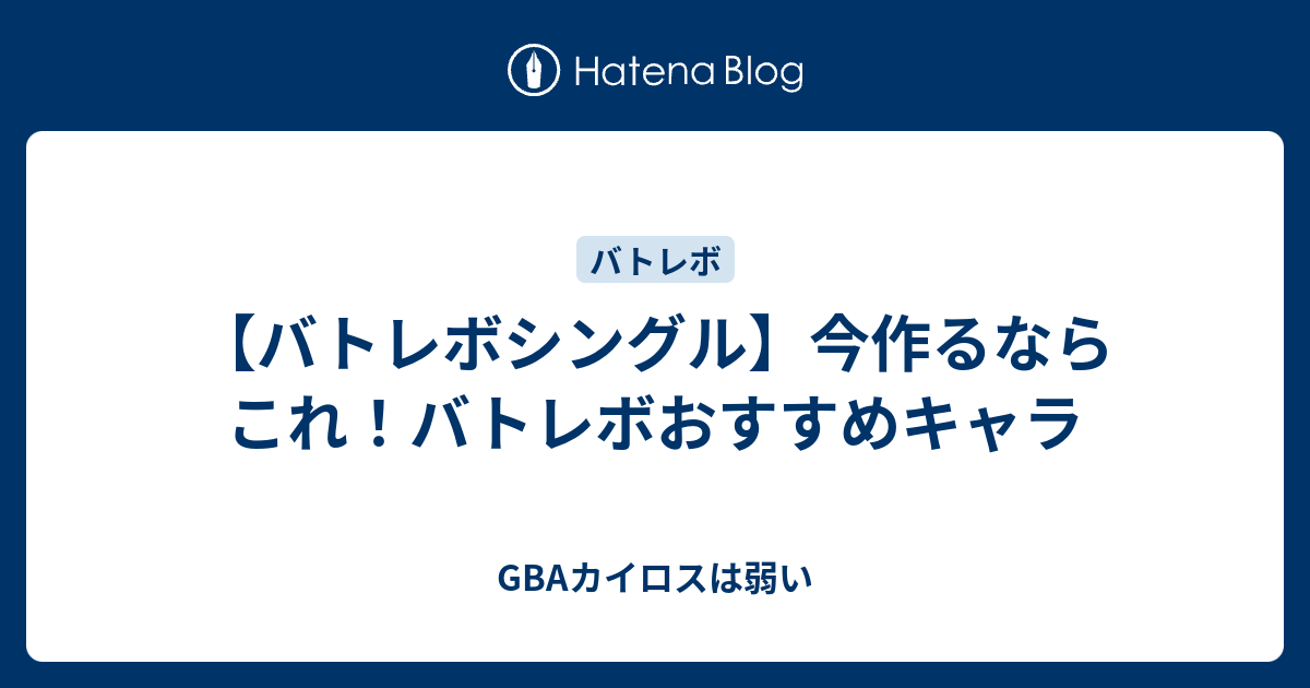 バトレボシングル 今作るならこれ バトレボおすすめキャラ Gbaカイロスは弱い