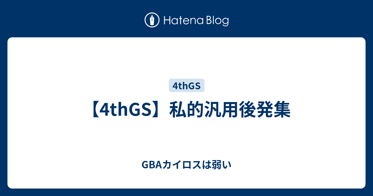 4thgs 私的汎用後発集 Gbaカイロスは弱い