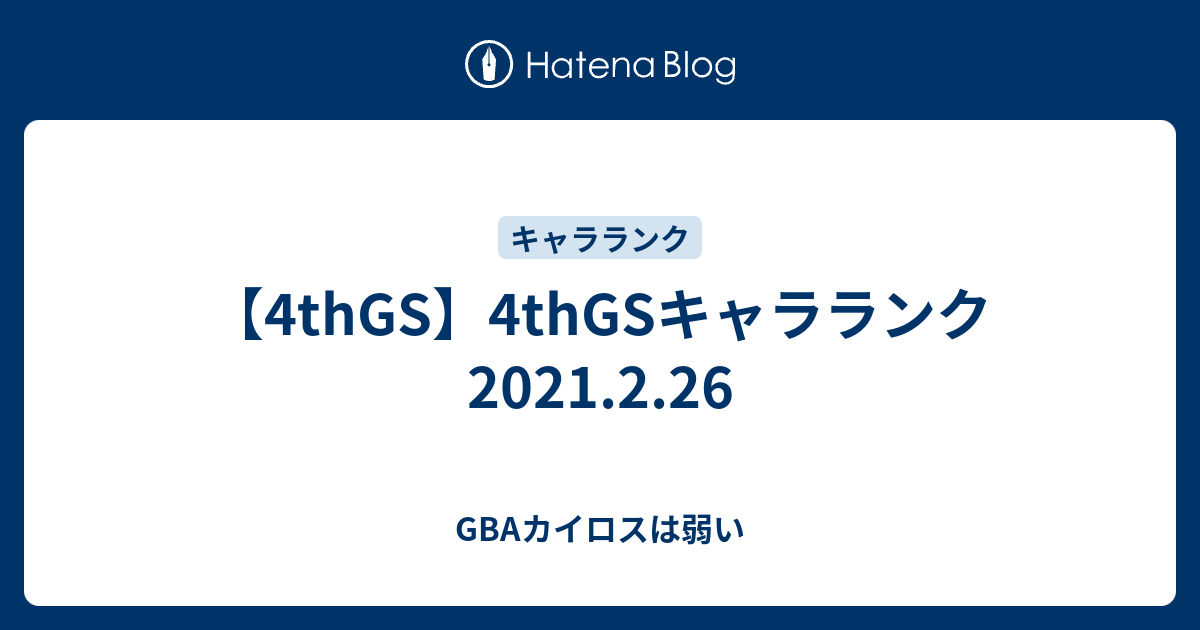 4thgs 4thgsキャラランク21 2 26 Gbaカイロスは弱い