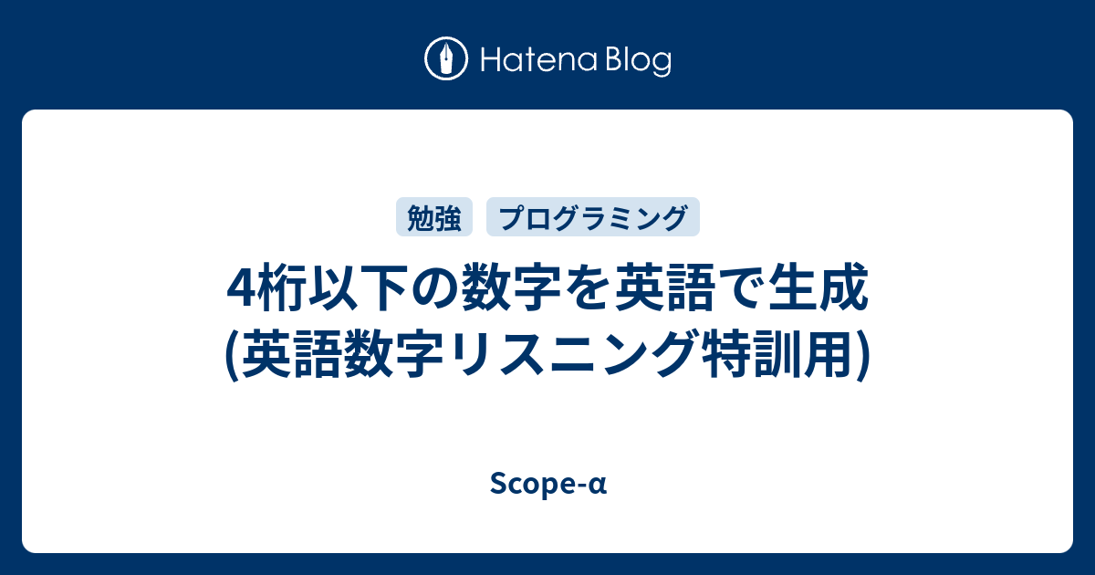 4桁以下の数字を英語で生成 英語数字リスニング特訓用 Scope A