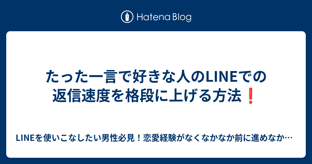 たった一言で好きな人のlineでの返信速度を 上げる方法 女子大生とのlineを続けたいアラサー男性必見 ジェネレーションギャップのせいで盛り上がる話題がなく そっけない返信に自信をなくしていた私が 30日間 たった7つのline心理テクニックを使ってやり取り