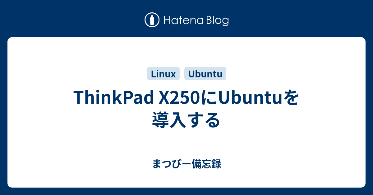 ThinkPad X250にUbuntuを導入する - まつぴー備忘録