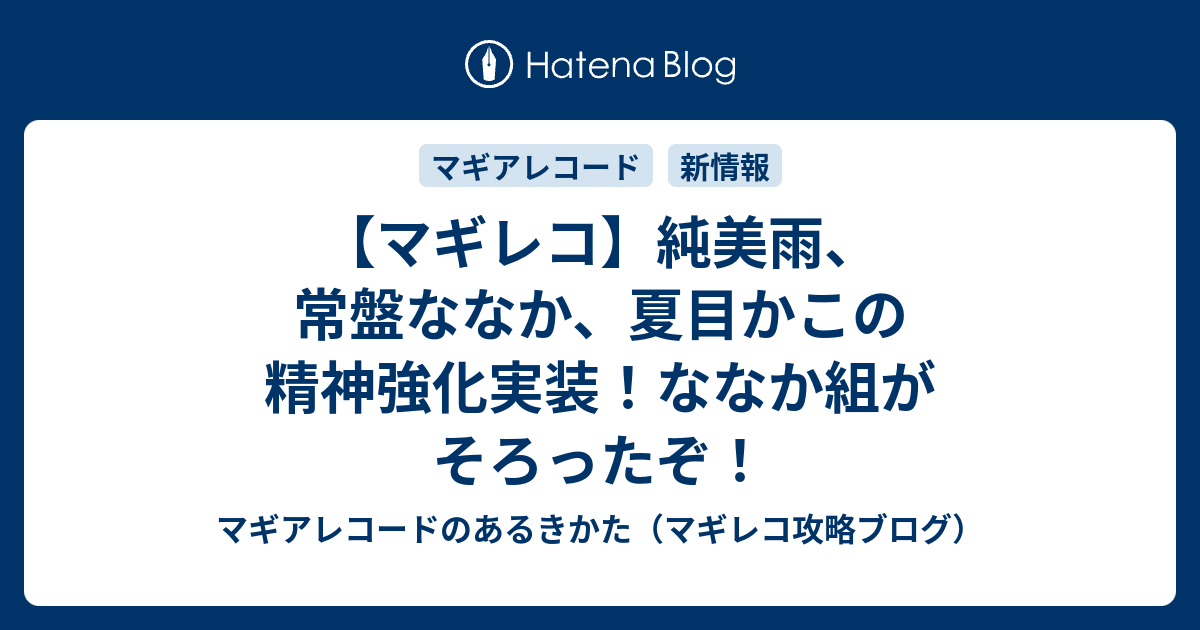 マギレコ 純美雨 常盤ななか 夏目かこの精神強化実装 ななか組がそろったぞ マギアレコードのあるきかた