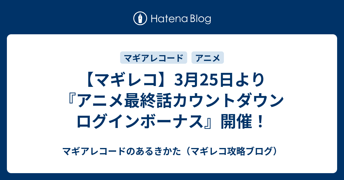 マギレコ 3月25日より アニメ最終話カウントダウン ログインボーナス 開催 マギアレコードのあるきかた