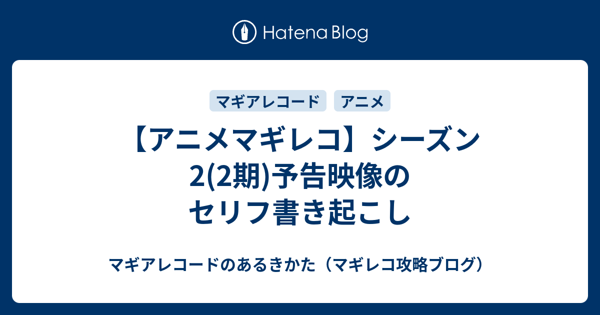 アニメマギレコ シーズン2 2期 予告映像のセリフ書き起こし マギアレコードのあるきかた