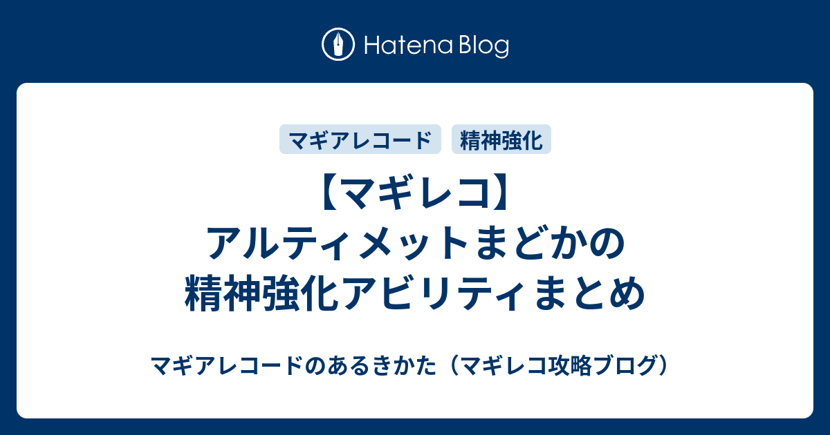 マギレコ アルティメットまどかの精神強化アビリティまとめ マギアレコードのあるきかた