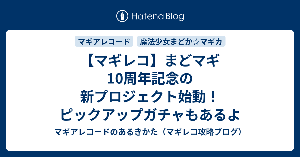 マギレコ まどマギ10周年記念の新プロジェクト始動 ピックアップガチャもあるよ マギアレコードのあるきかた