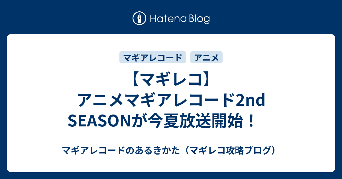 マギレコ アニメマギアレコード2nd Seasonが今夏放送開始 マギアレコードのあるきかた