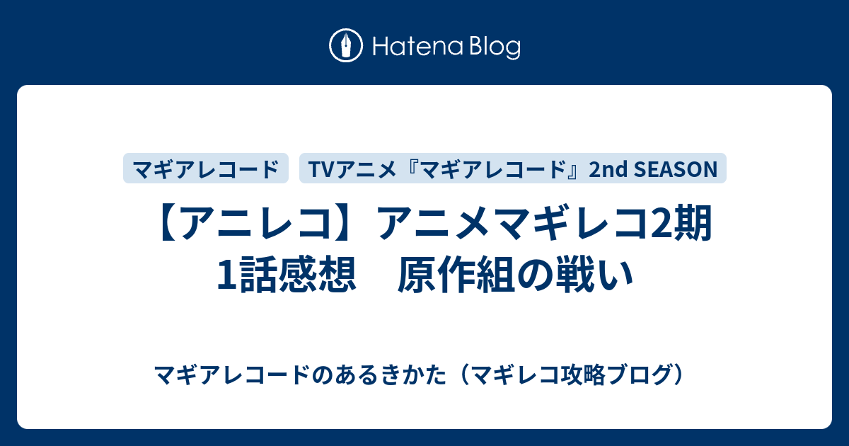 アニレコ アニメマギレコ2期1話感想 原作組の戦い マギアレコードのあるきかた