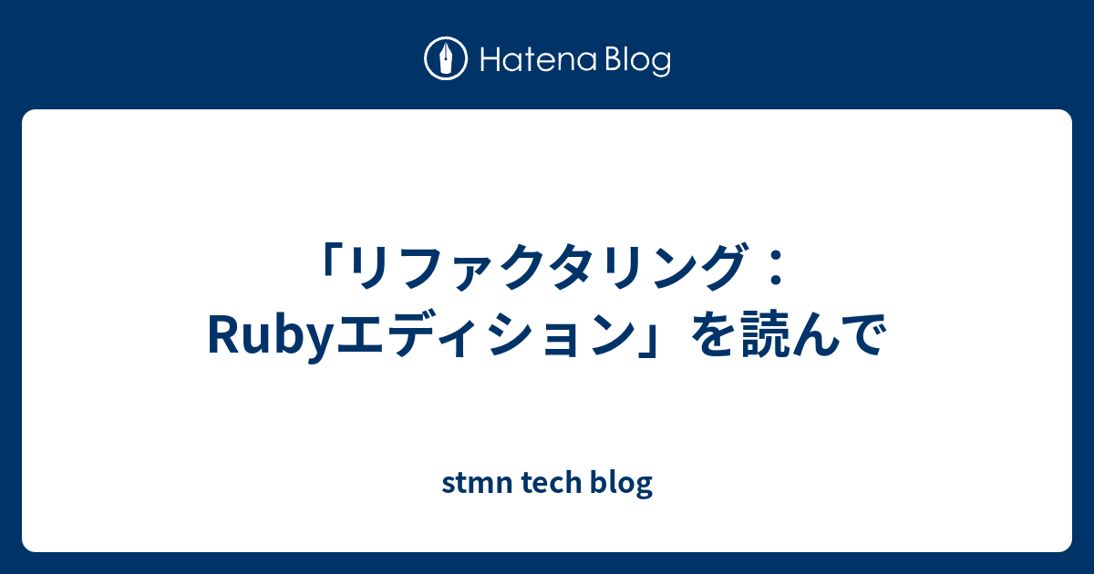 リファクタリング：Rubyエディション」を読んで - stmn tech blog