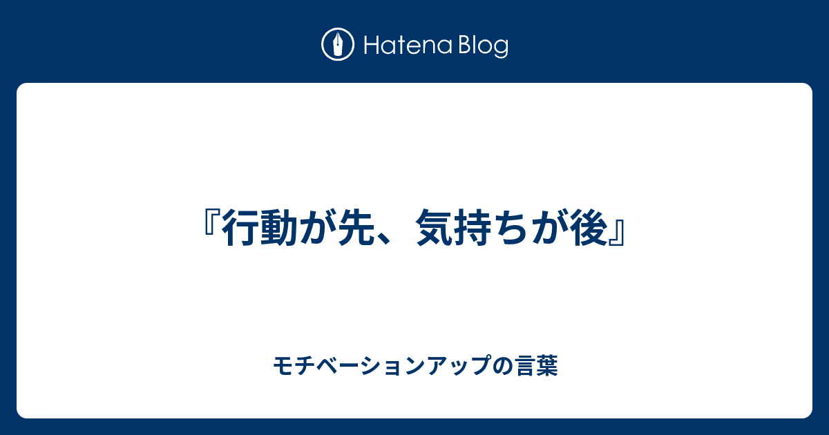 行動が先 気持ちが後 モチベーションアップの言葉