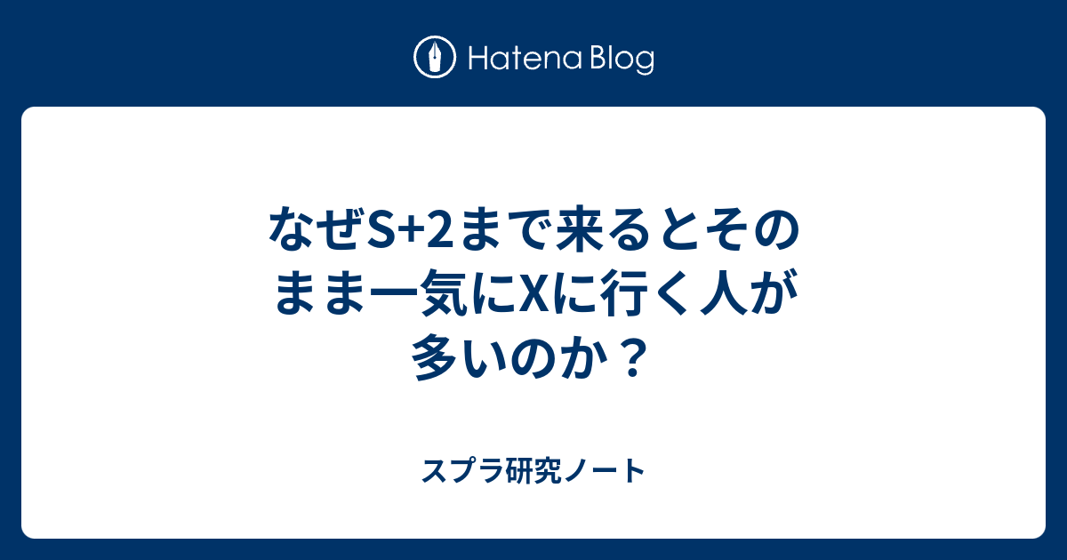 なぜs 2まで来るとそのまま一気にxに行く人が多いのか スプラ研究ノート