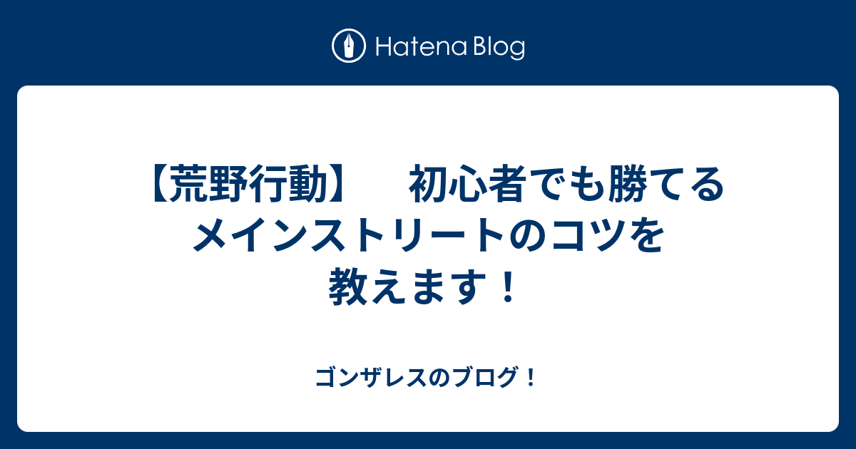 荒野行動 初心者でも勝てるメインストリートのコツを教えます ゴンザレスのブログ