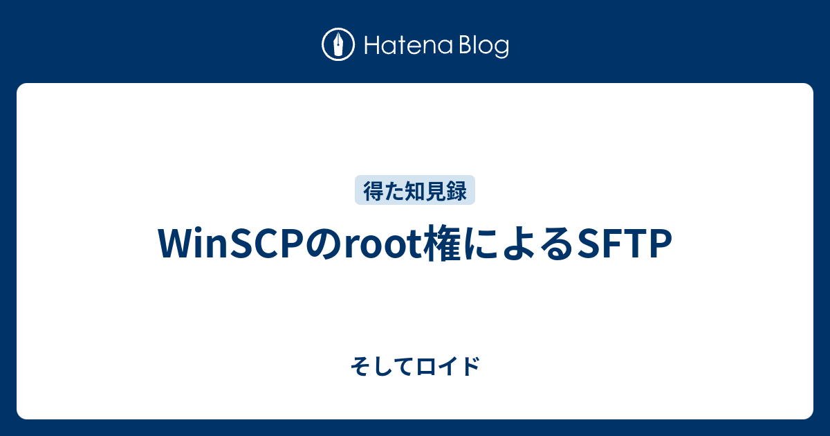 WinSCPのroot権によるSFTP - そしてロイド