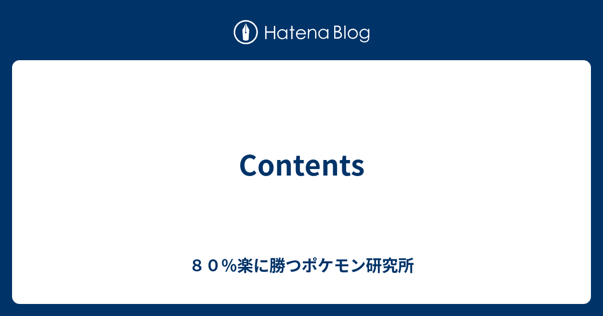 Contents ８０ 楽に勝つポケモン研究所