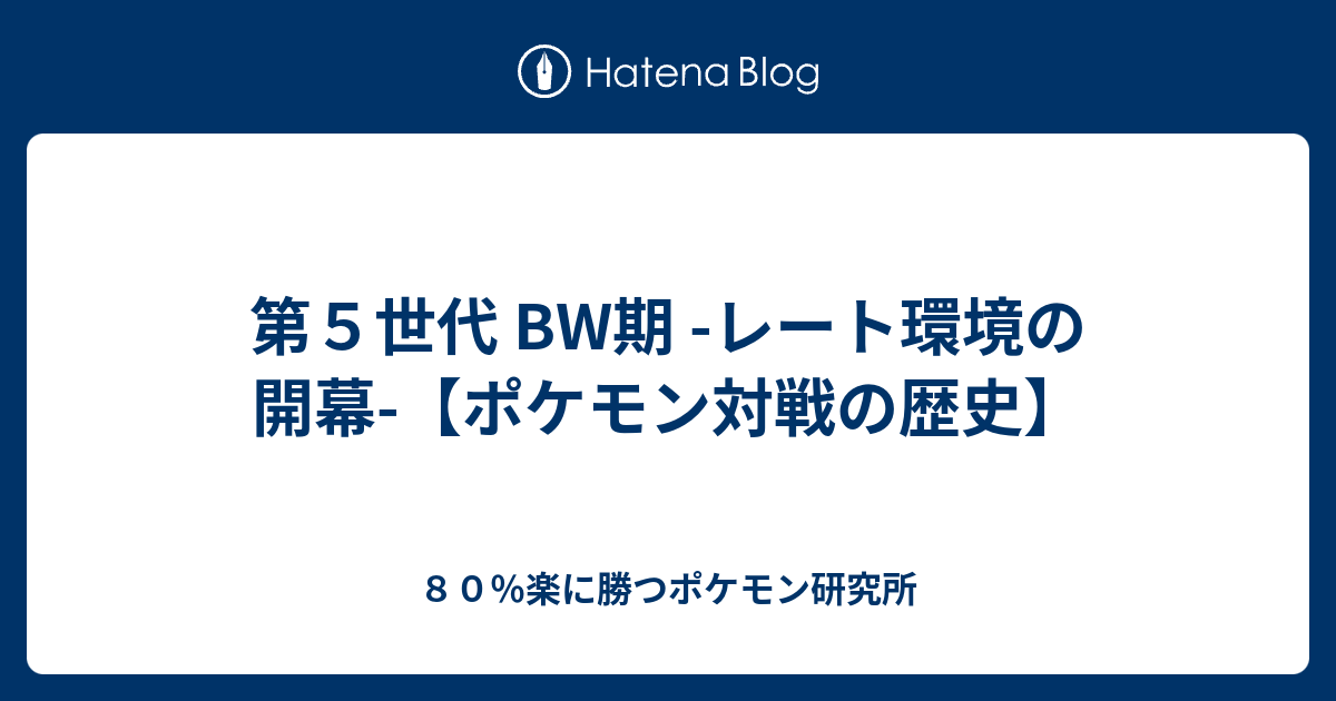 第５世代 Bw期 レート環境の開幕 ポケモン対戦の歴史 ８０ 楽に勝つポケモン研究所