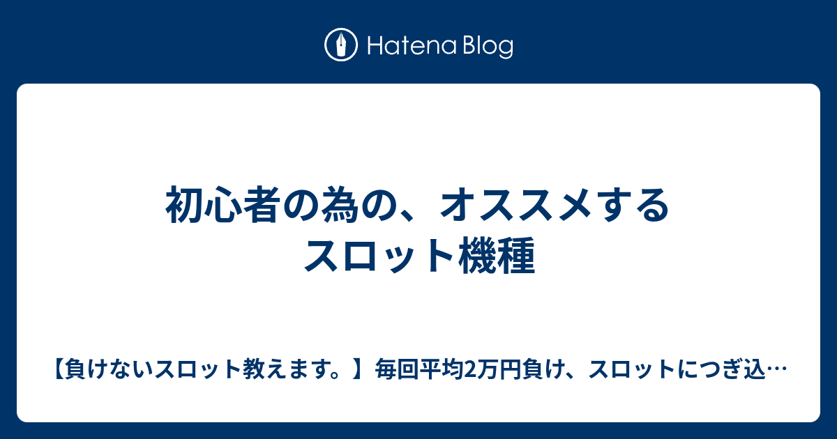 初心者の為の オススメするスロット機種 負けないスロット教えます 毎回平均2万円負け スロットにつぎ込みすぎて貯金を使い込んでしまった歳の 初心者ギャンブラーが スロット仲間に秘密で 絶対負けない打ち方を身につけ友達から あれ お前 今日も勝ち