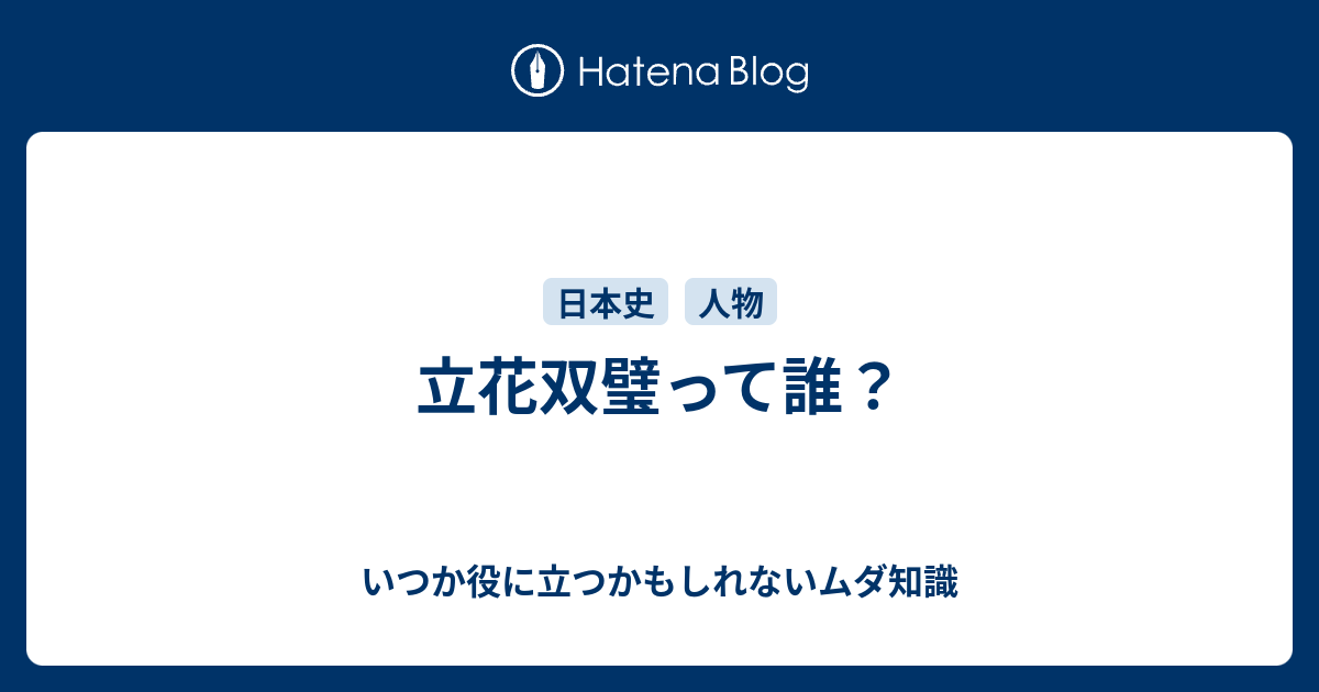 いつか役に立つかもしれないムダ知識  立花双璧って誰？