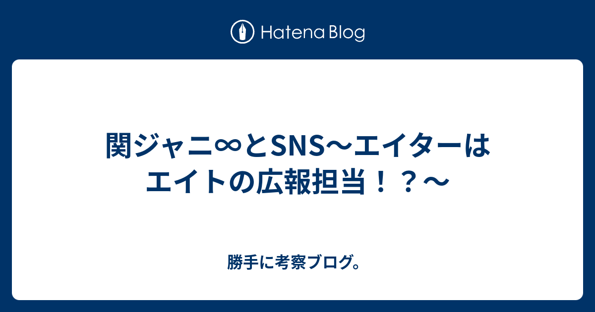 関ジャニ とsns エイターはエイトの広報担当 勝手に考察ブログ