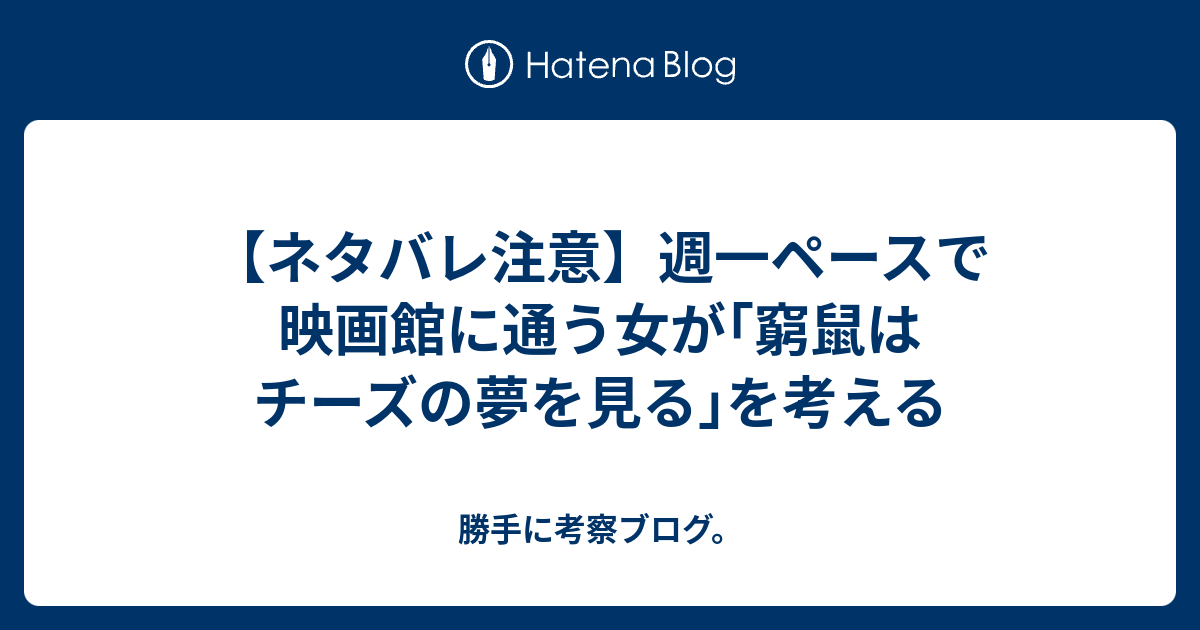 ネタバレ注意 週一ペースで映画館に通う女が 窮鼠はチーズの夢を見る を考える 勝手に考察ブログ