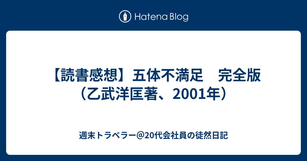 読書感想 五体不満足 完全版 乙武洋匡著 01年 週末トラベラー 代会社員の徒然日記