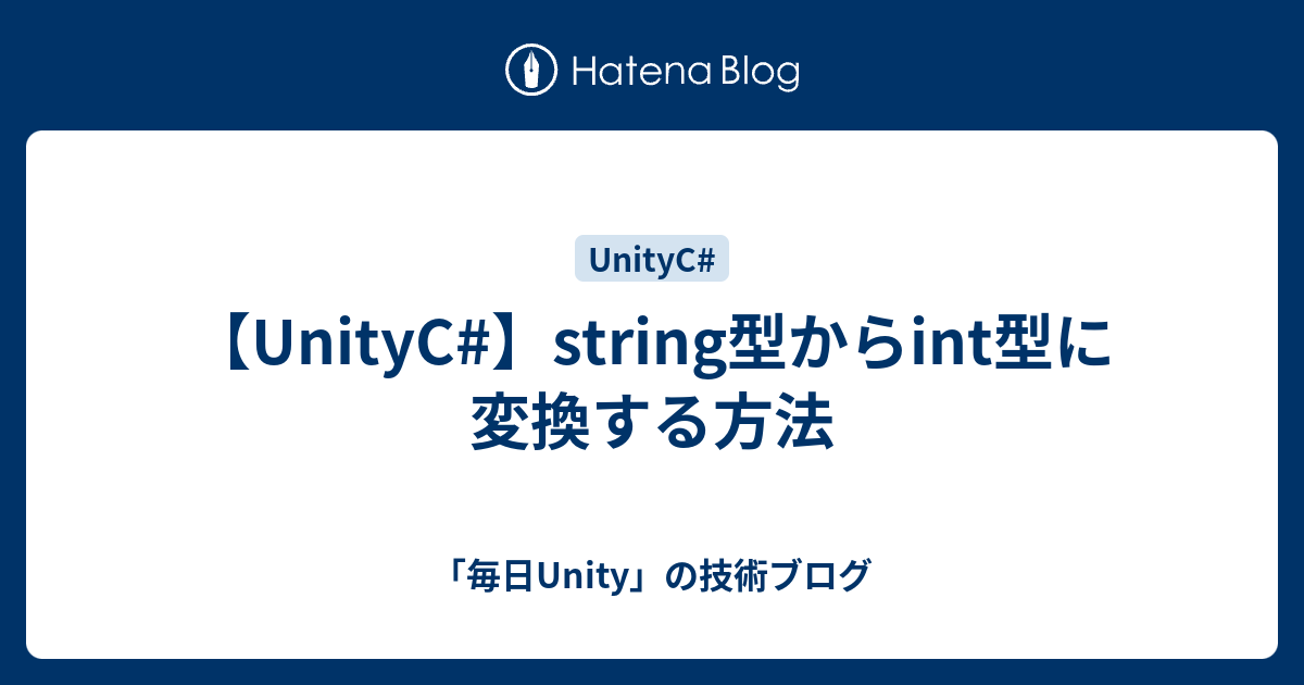 【UnityC#】string型からint型に変換する方法 - 「毎日Unity」の技術ブログ