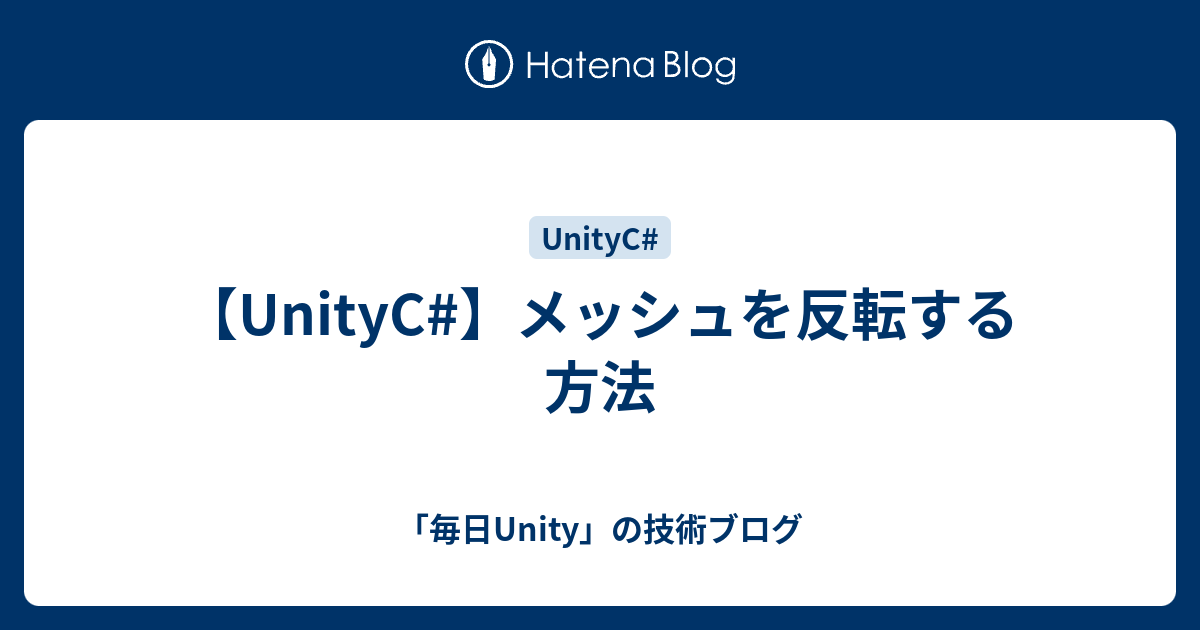 Unityc メッシュを反転する方法 毎日unity の技術ブログ