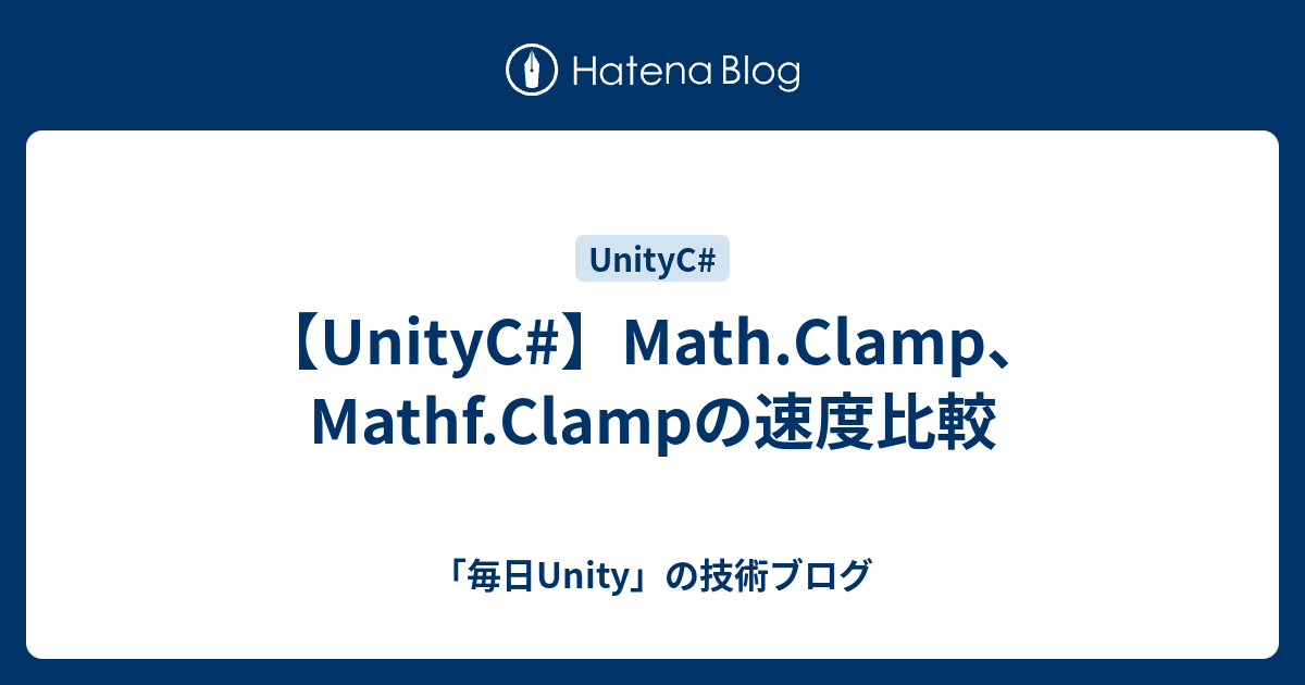 【UnityC】Math.Clamp、Mathf.Clampの速度比較 「毎日Unity」の技術ブログ