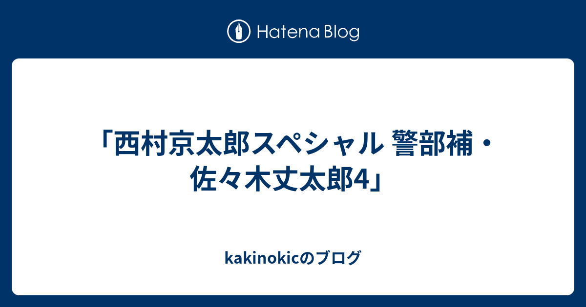 西村京太郎スペシャル 警部補 佐々木丈太郎4 Kakinokicのブログ