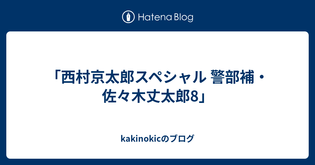 西村京太郎スペシャル 警部補 佐々木丈太郎8 Kakinokicのブログ