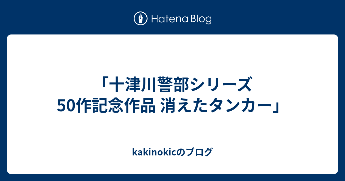 十津川警部シリーズ 50作記念作品 消えたタンカー Kakinokicのブログ