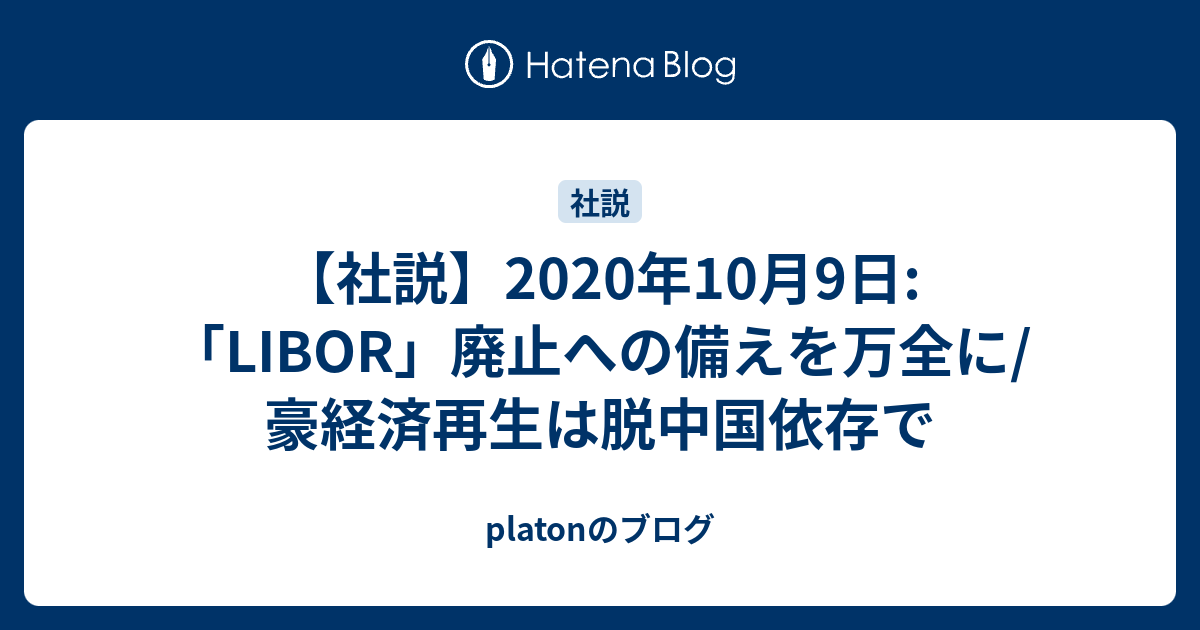 【社説】2020年10月9日:「LIBOR」廃止への備えを万全に/豪経済再生は脱中国依存で - platonのブログ