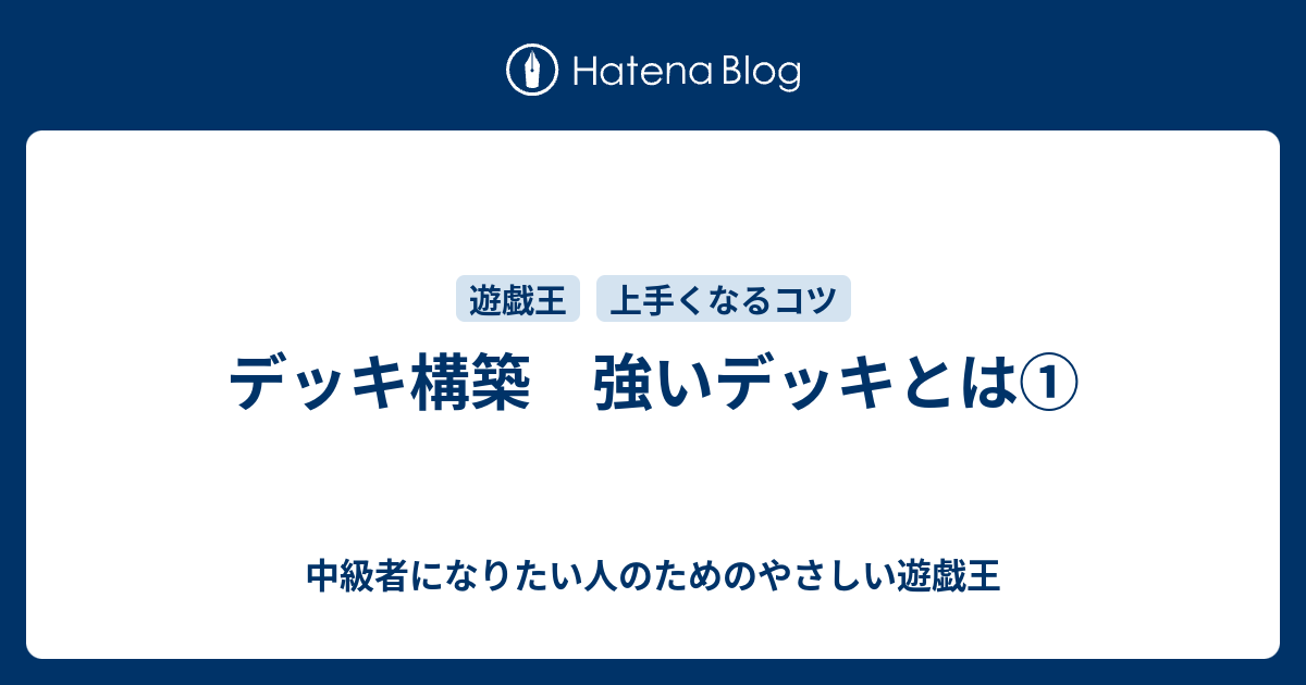 デッキ構築 強いデッキとは 中級者になりたい人のためのやさしい遊戯王