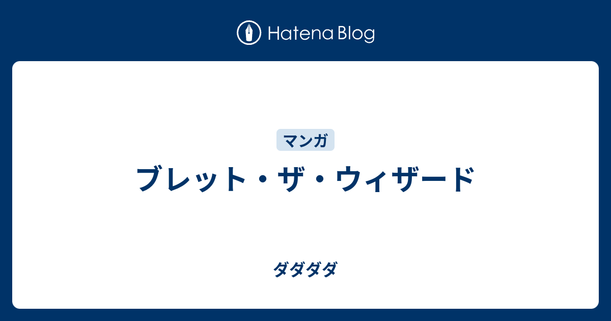 ブレット ザ ウィザード だだだだ