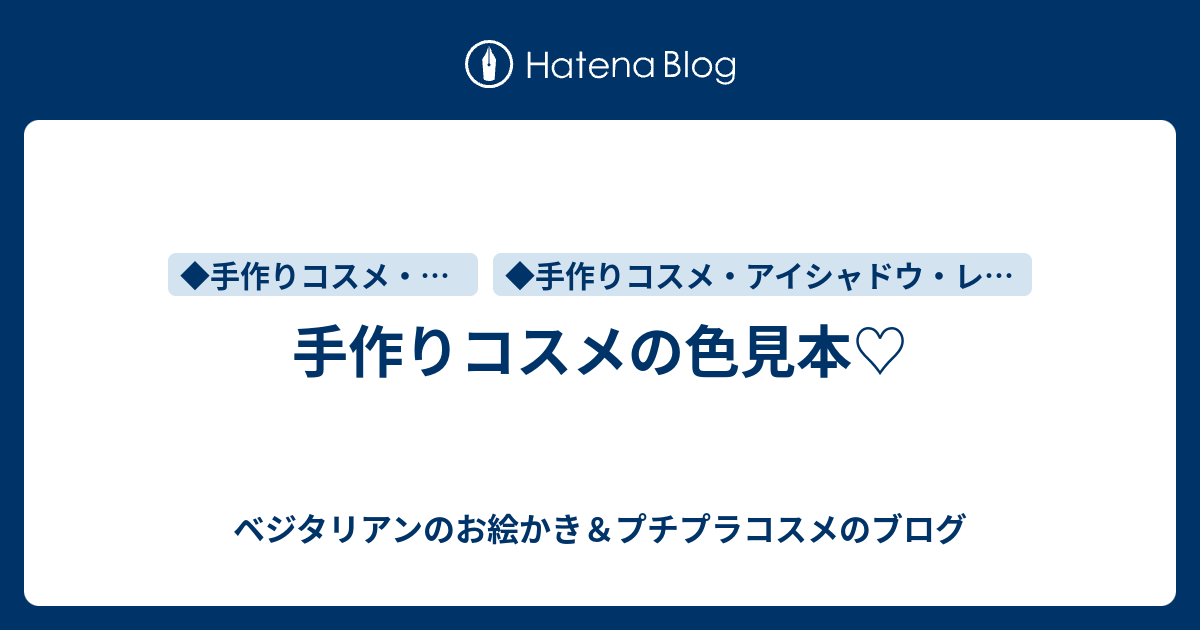 手作りコスメの色見本 ベジタリアンのプチプラコスメのブログ