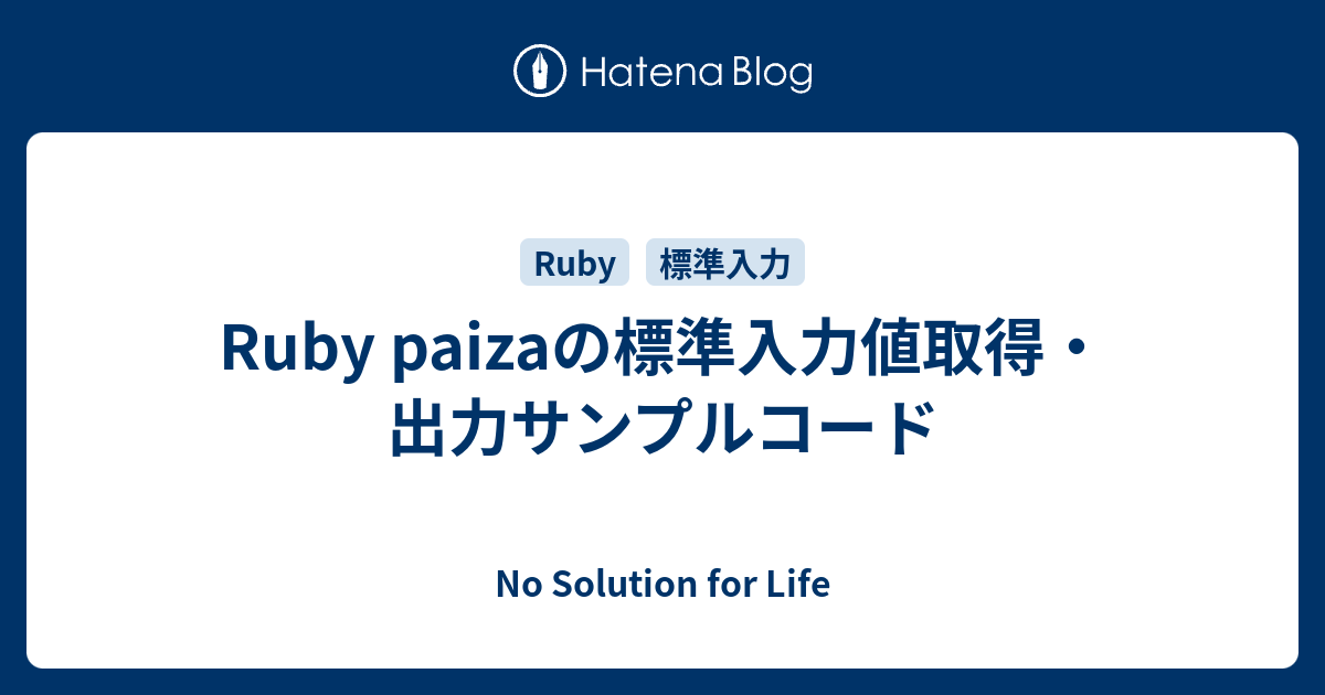 Ruby Paizaの標準入力値取得 出力サンプルコード No Solution For Life