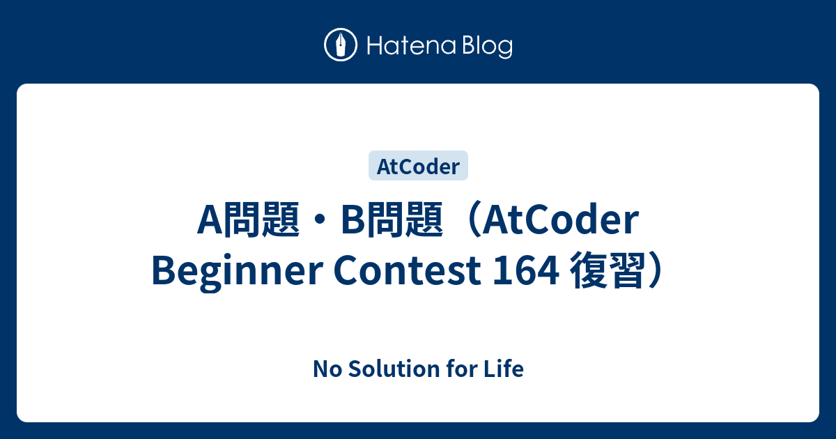 A問題・B問題（AtCoder Beginner Contest 164 復習） - No Solution for Life