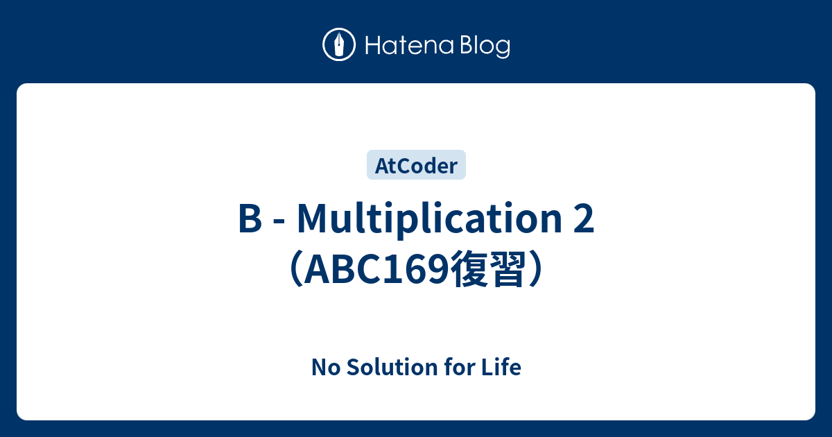 B - Multiplication 2（ABC169復習） - No Solution For Life