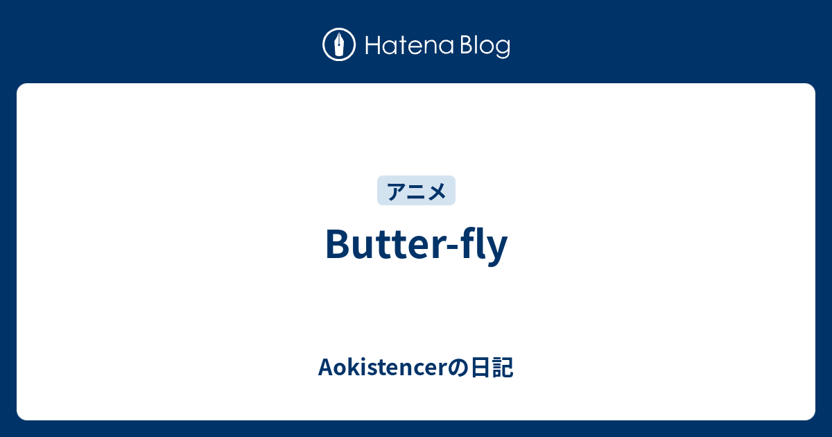 バタフライ 歌詞 和田光司 ピクチャー 日本の無料ブログ