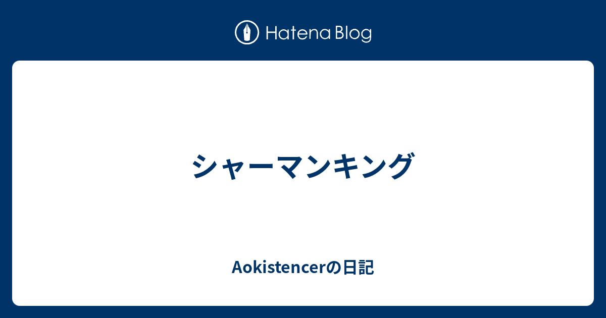 シャーマンキング Aokistencerの日記