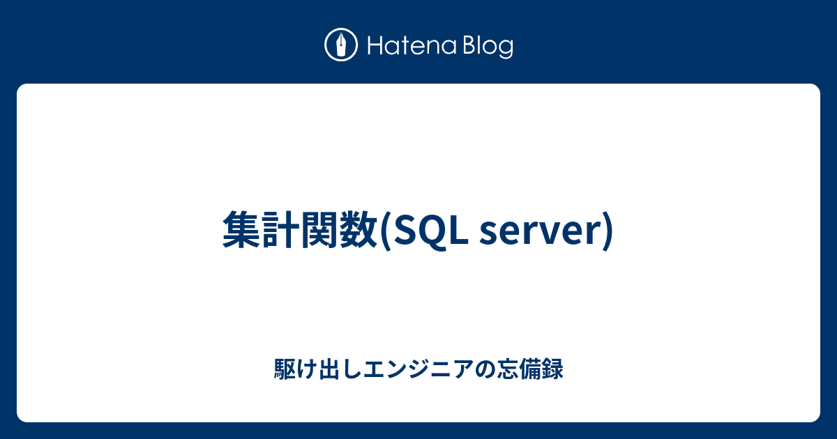 集計関数 Sql Server 駆け出しエンジニアの忘備録