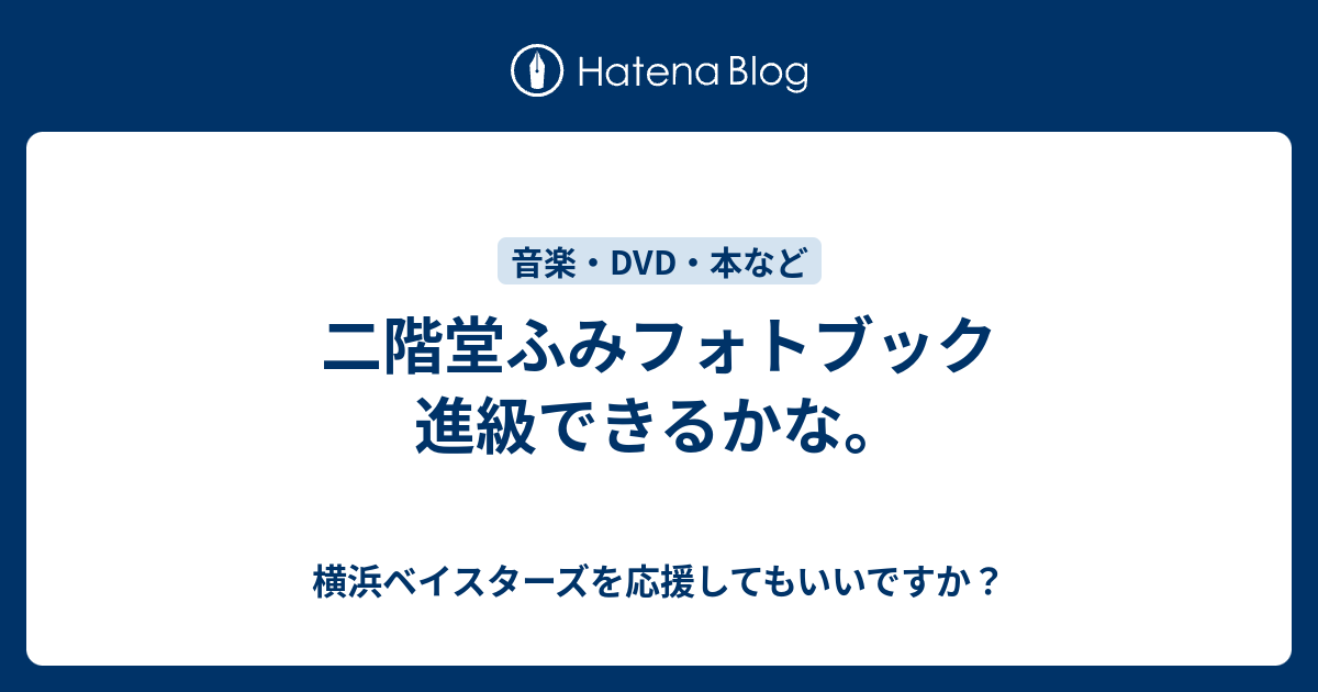 二階堂ふみフォトブック 進級できるかな 横浜ベイスターズを応援してもいいですか