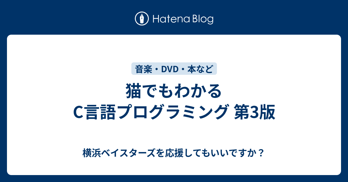 猫でもわかるc言語プログラミング 第3版 横浜ベイスターズを応援してもいいですか