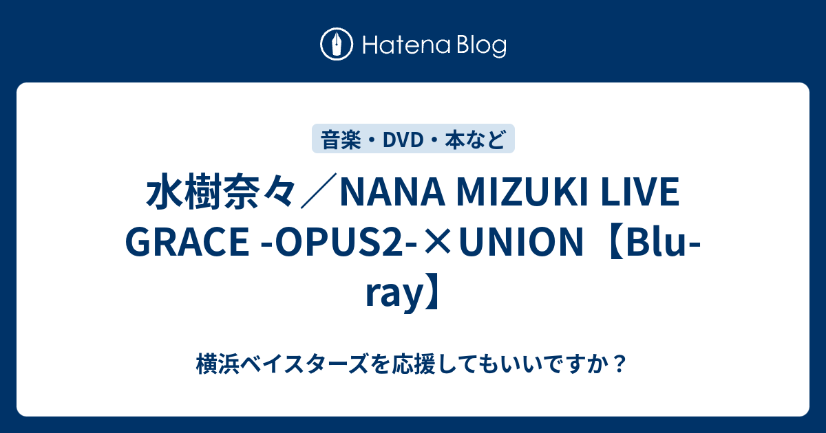 水樹奈々 Nana Mizuki Live Grace Opus2 Union Blu Ray 横浜ベイスターズを応援してもいいですか