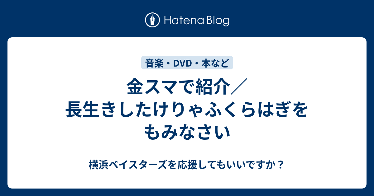 金スマで紹介 長生きしたけりゃふくらはぎをもみなさい 横浜ベイスターズを応援してもいいですか