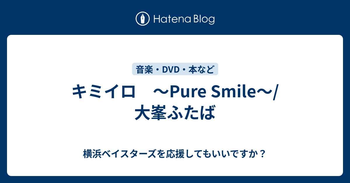 キミイロ Pure Smile 大峯ふたば 横浜ベイスターズを応援してもいいですか