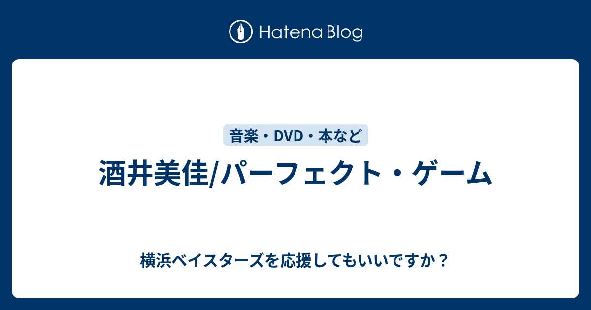 酒井美佳 パーフェクト ゲーム 横浜ベイスターズを応援してもいいですか