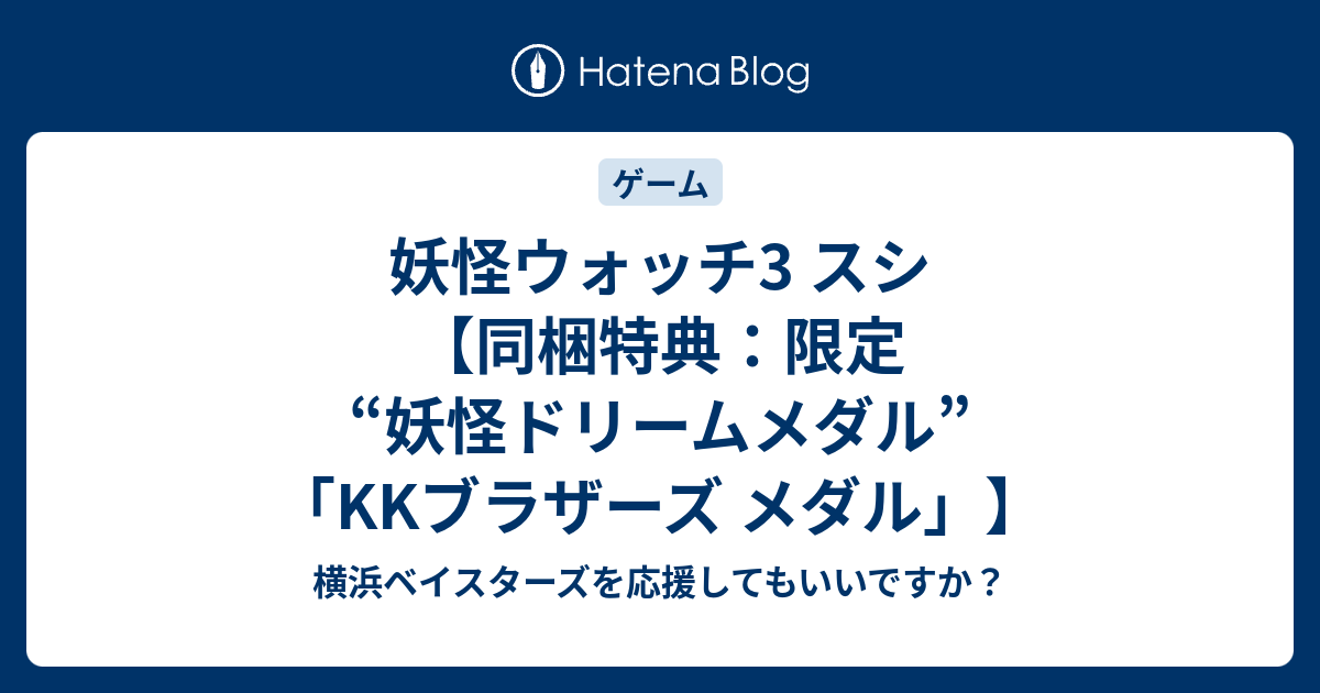 妖怪ウォッチ3 スシ 同梱特典 限定 妖怪ドリームメダル Kkブラザーズ メダル 横浜ベイスターズを応援してもいいですか