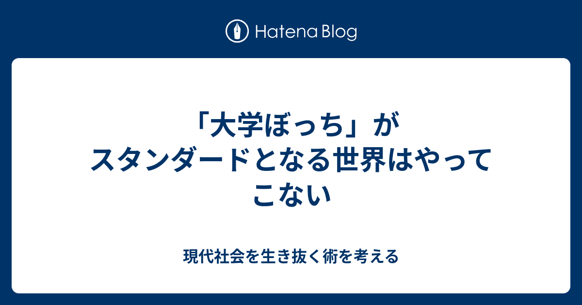 大学ぼっち がスタンダードとなる世界はやってこない 現代社会を生き抜く術を考える